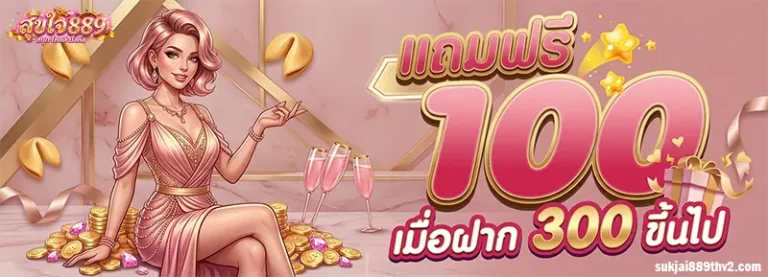 โปรโมชั่น สุขใจ889