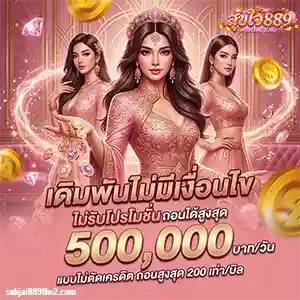 สุขใจ 889 เว็บตรง