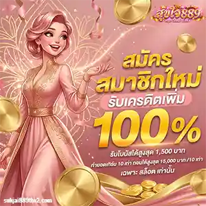 สุขใจ 889 สมัครสมาชิก