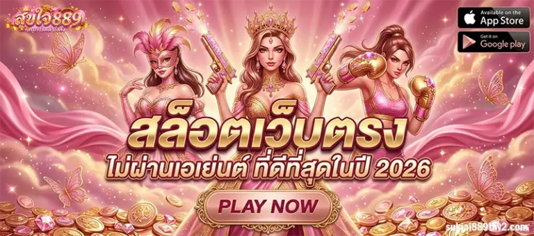 สุขใจ889