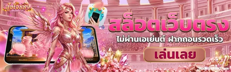สุขใจ889 ออโต้