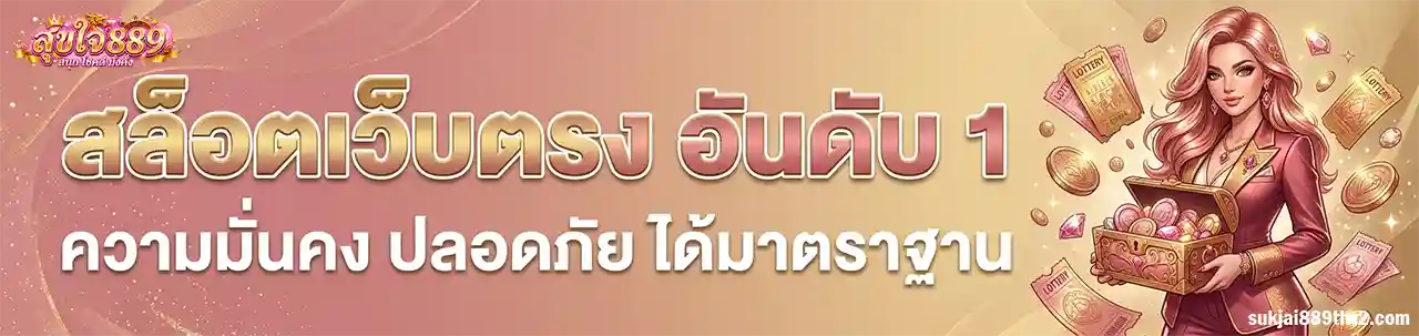 สุขใจ889 สล็อต